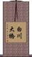 白川大橋 Scroll