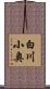 白川小奥 Scroll