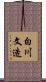 白川文造 Scroll