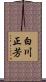 白川正芳 Scroll