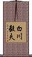 白川毅夫 Scroll