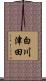 白川津田 Scroll