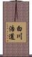 白川浩道 Scroll