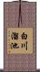 白川溜池 Scroll