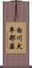 白川犬卒都婆 Scroll
