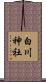 白川神社 Scroll