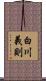 白川義則 Scroll