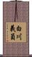 白川義員 Scroll