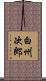 白州次郎 Scroll
