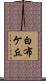 白布ケ丘 Scroll