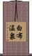 白布温泉 Scroll