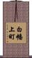 白幡上町 Scroll