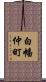 白幡仲町 Scroll