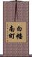 白幡南町 Scroll