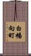 白幡向町 Scroll