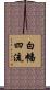 白幡四流 Scroll