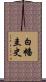 白幡圭史 Scroll