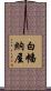 白幡納屋 Scroll