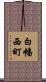 白幡西町 Scroll