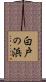 白戸の浜 Scroll