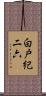 白戸紀二六 Scroll