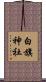 白旗神社 Scroll