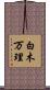 白木万理 Scroll