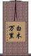 白木万里 Scroll