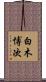 白木博次 Scroll