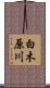 白木原川 Scroll