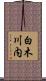 白木川内 Scroll