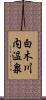白木川内温泉 Scroll