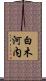 白木河内 Scroll