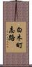 白木町志路 Scroll