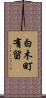 白木町有留 Scroll