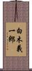 白木義一郎 Scroll