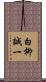 白柳誠一 Scroll