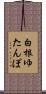 白根ゆたんぽ Scroll