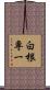 白根専一 Scroll