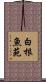 白根魚苑 Scroll
