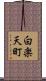 白楽天町 Scroll