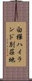 白樺ハイランド別荘地 Scroll