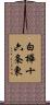 白樺十六条東 Scroll