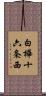 白樺十六条西 Scroll