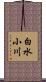 白水小川 Scroll