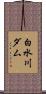 白水川ダム Scroll