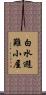 白水避難小屋 Scroll