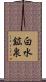 白水鉱泉 Scroll