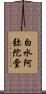 白水阿弥陀堂 Scroll