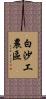 白沙工農區 Scroll